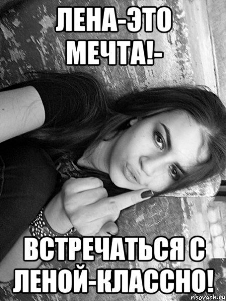 Лена мемы