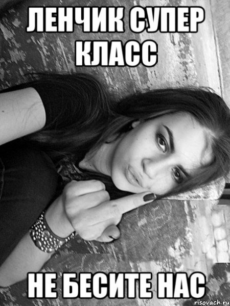 Лена мемы
