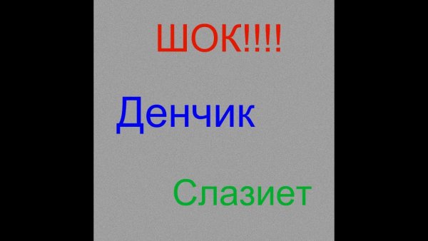 Денчик плачет