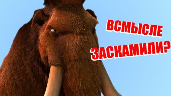 Заскамил мамонта Мем