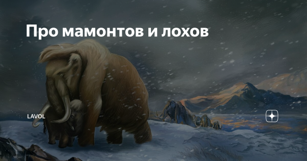 Заскамил мамонта