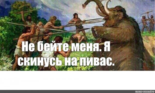 Древние люди мемы