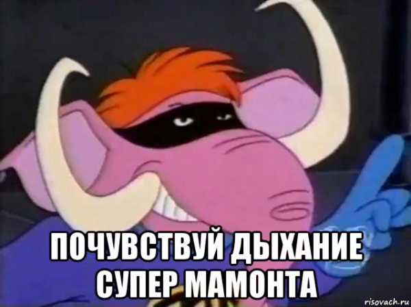 Заскамил мамонта мемы