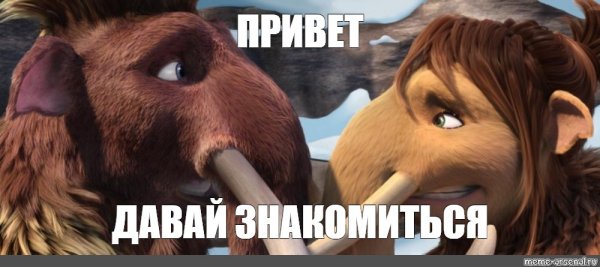 Заскамил мамонта Мем