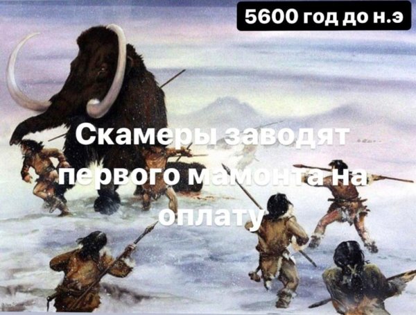 Мамонт Мем