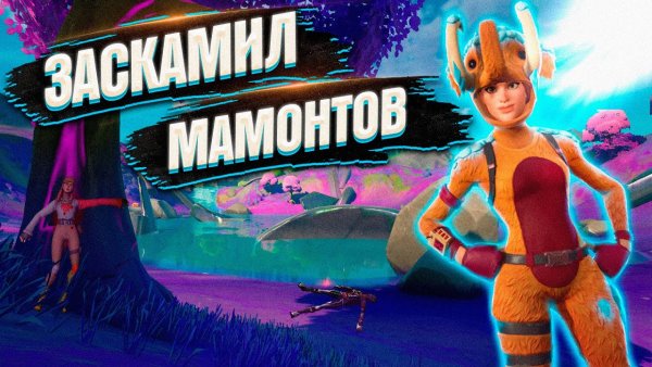 Заскамил мамонта в ФОРТНАЙТ