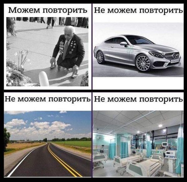 Можем повторить не можем повторить