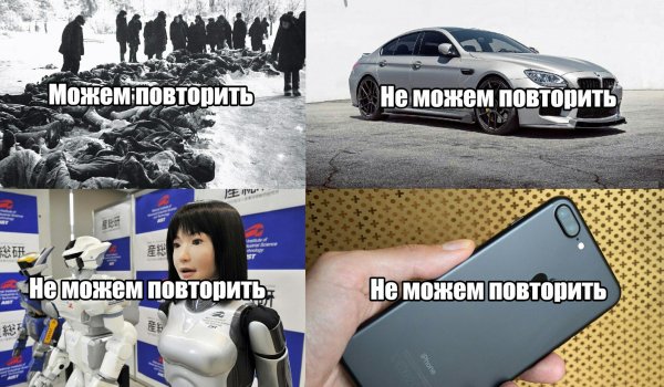 Можем повторить не можем повторить