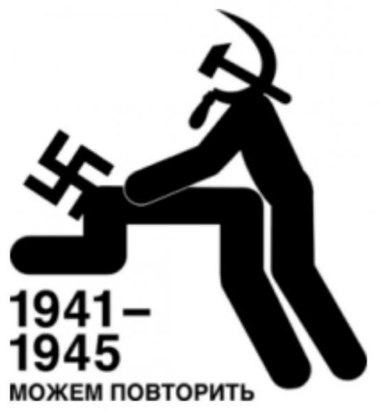 Можем повторить 1941-1945 не можем повторить