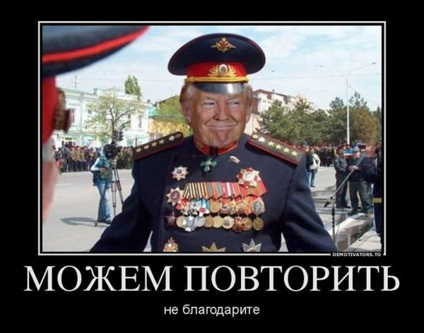 Можем повторить демотиватор