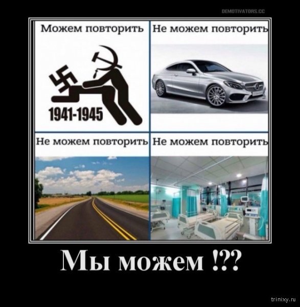 Можем повторить 1941-1945