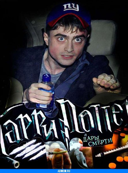 Дэниел Рэдклифф бухой