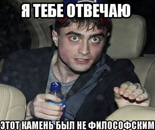 Дэниел Рэдклифф упоротый Мем