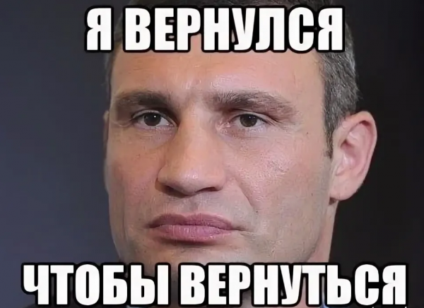 Мемы я вернулся