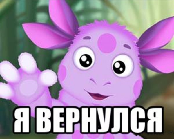 Я вернусь