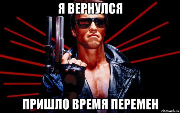 Я вернусь