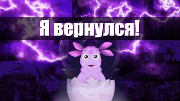 Я вернусь