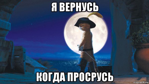 Я вернусь