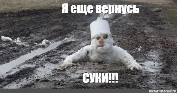 Я еще вернусь