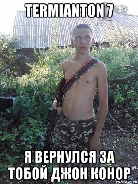 Я вернулся Мем Терминатор