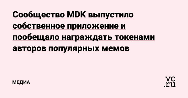 Токены МДК
