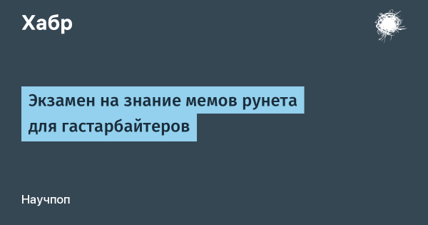 Тест на знание мемов 2020