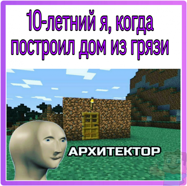 Мемы майнкрафт 2021