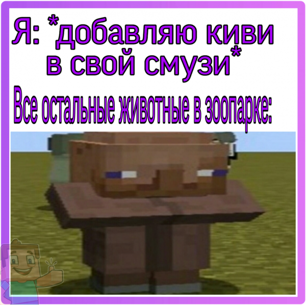 Minecraft мемы