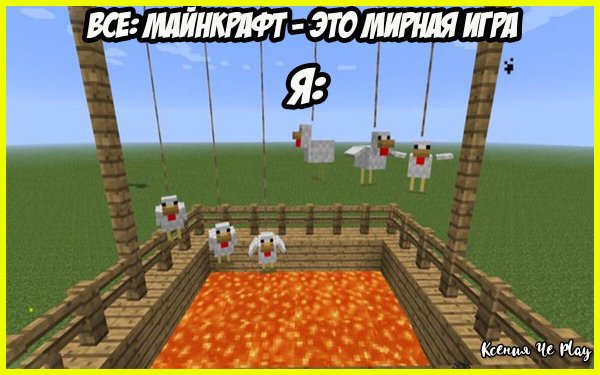 Майнкрафт Мем 2021