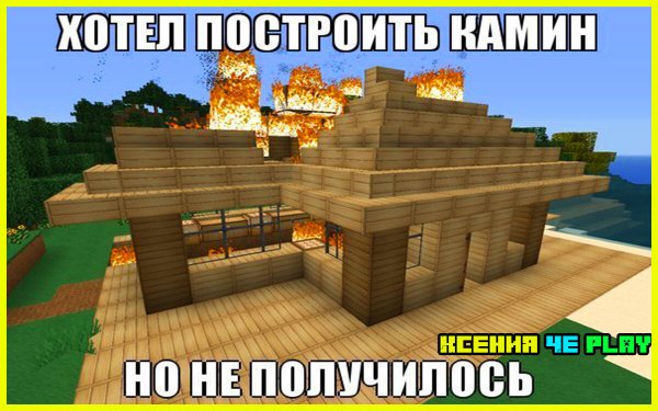 Мемы майнкрафт pe