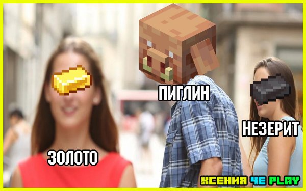 Мемы по майнкрафту 2021