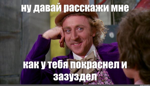 Вилли Вонка 1971 Мем