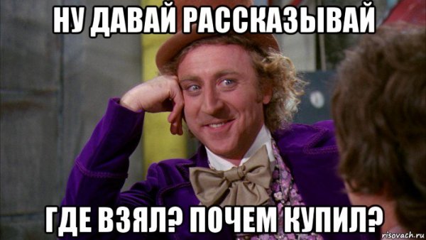 Почем брал