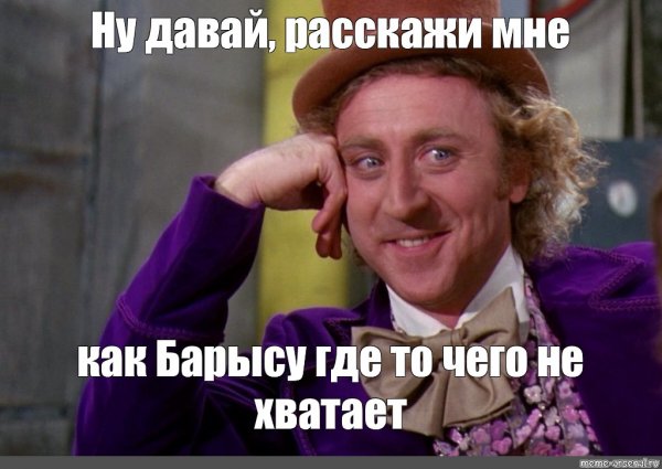 Ну давай давай расскажи мне Мем