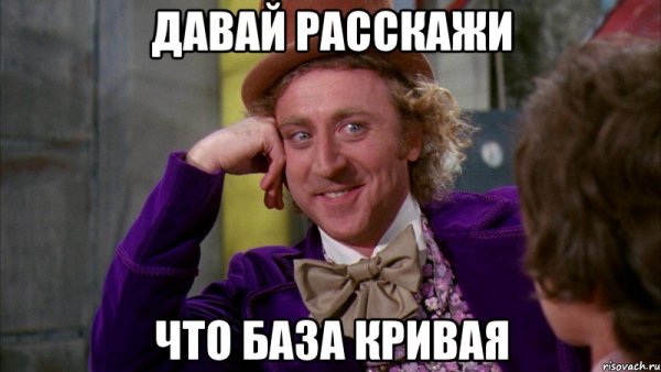 Вилли Вонка Мем ну давай