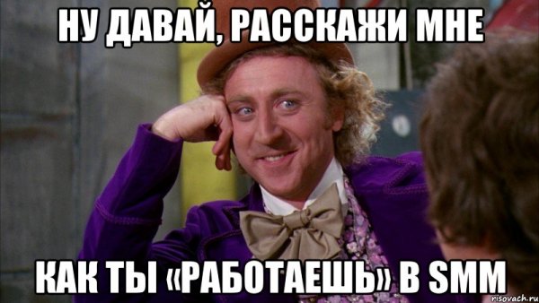 Ну давай рассказывай Мем