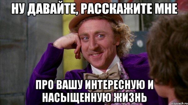 Вилли Вонка ну давай расскажи