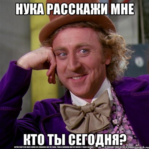 Вилли Вонка и шоколадная фабрика Мем