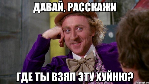 Давай рассказывай Мем