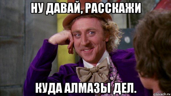 Ну давай рассказывай Мем