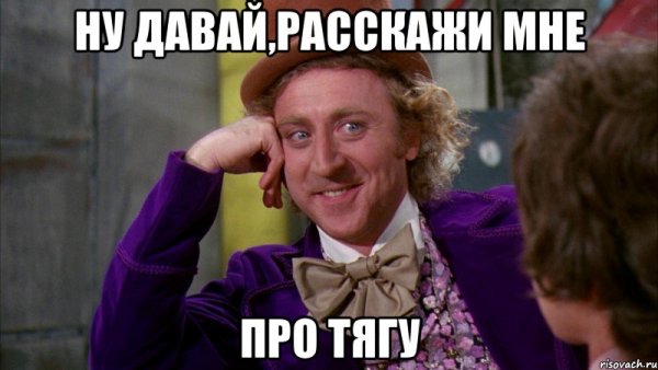 Ну давай расскажи