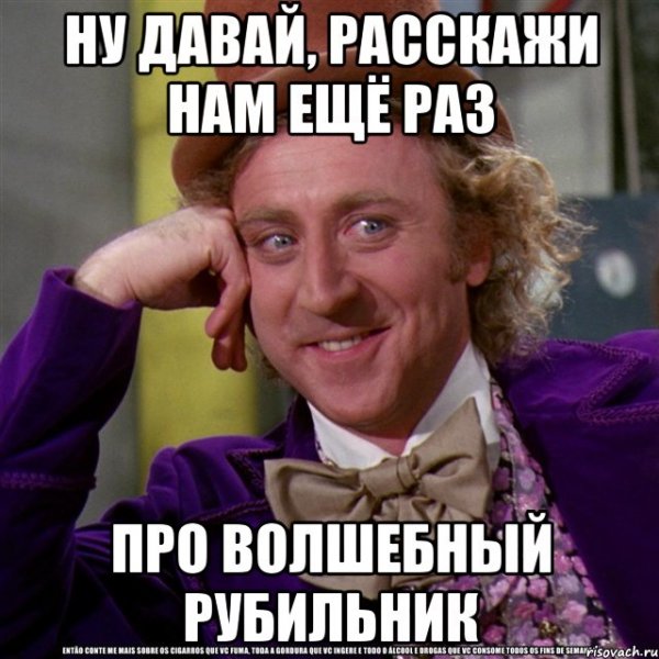 Джин Уайлдер Вилли Вонка Мем