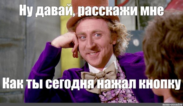 Вилли Вонка и шоколадная фабрика Мем