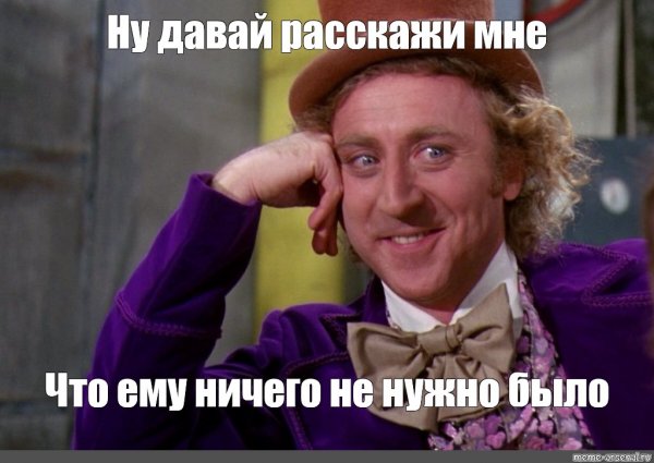 Давай расскажи