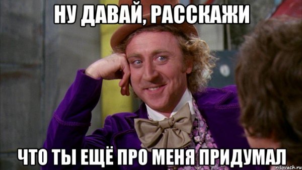 Вилли Вонка расскажи мне