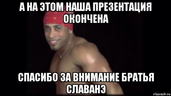 Рикардо Милос спасибо за внимание