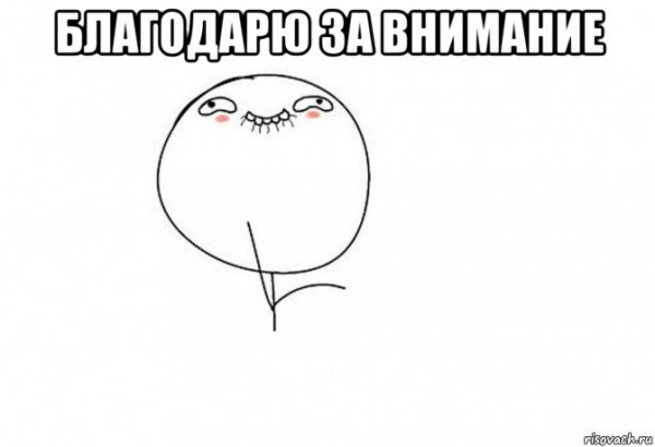 Мемы для конца презентации