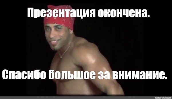 Презентация окончена спасибо за внимание Рикардо Милос