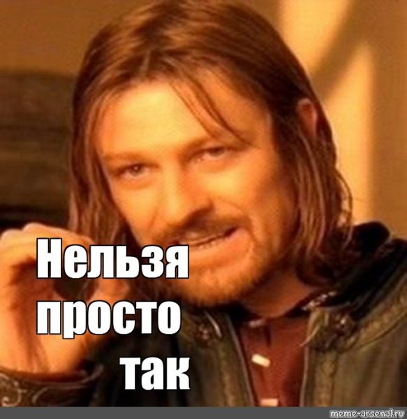 Нельзя просто так