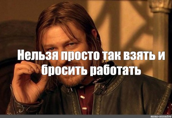 Нельзя просто взять и